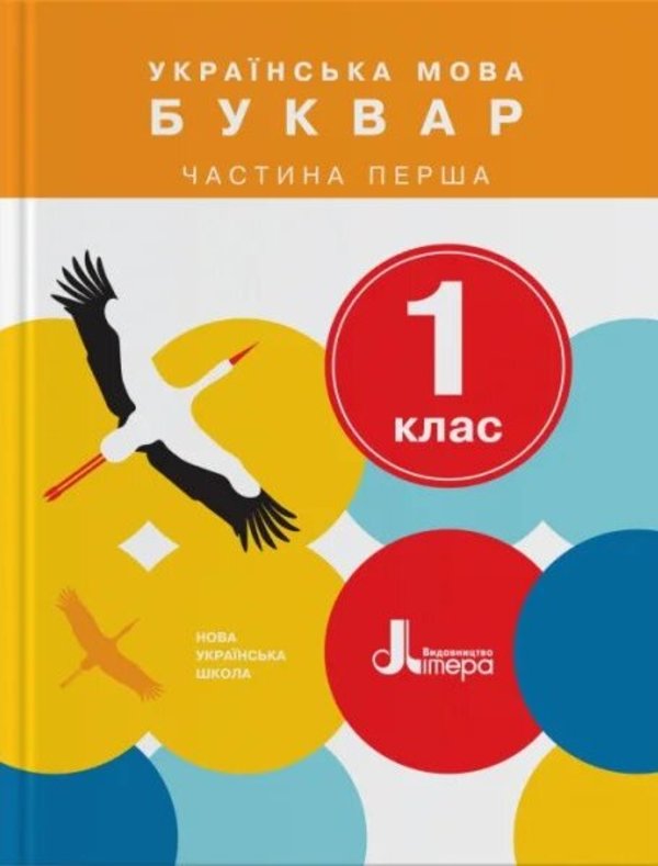 Українська мова. Буквар. 1 клас. Частина 1. Підручник
