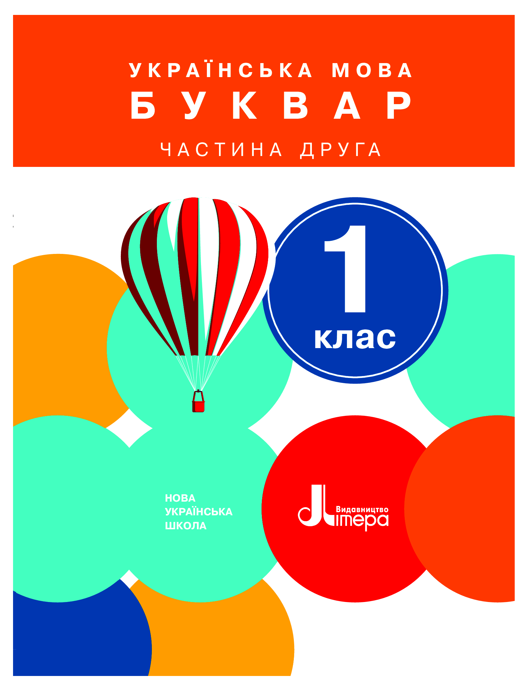 Українська мова. Буквар. 1 клас. Частина 2. Підручник