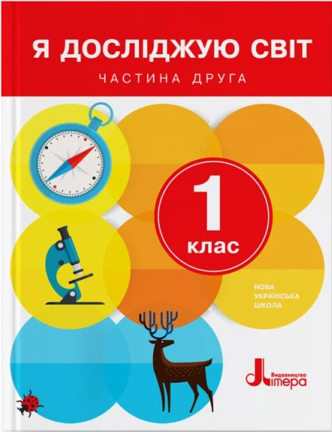 Я досліджую світ. 1 клас. Частина 2. Підручник