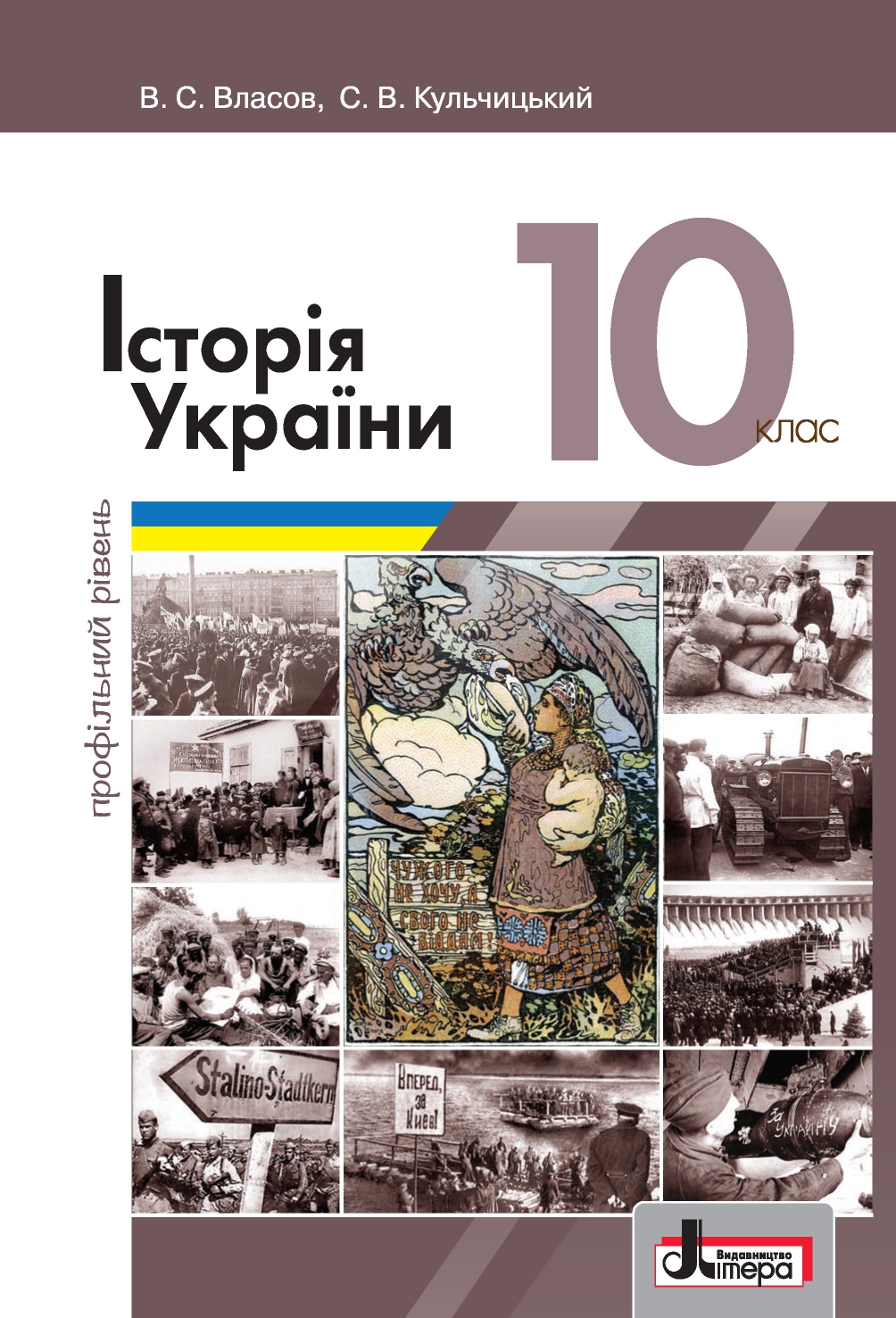 Історія України. Підручник. 10 клас. Профільний рівень
