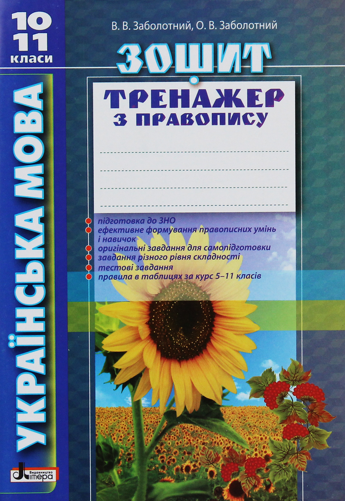Українська мова. Зошит тренажер з правопису. 10-11 класи