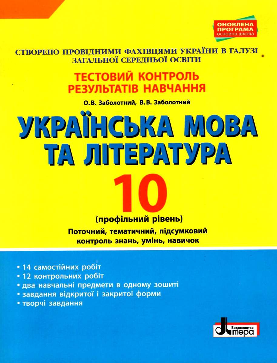 Українська мова та література. 10 клас.Тестовий контроль результатів навчання
