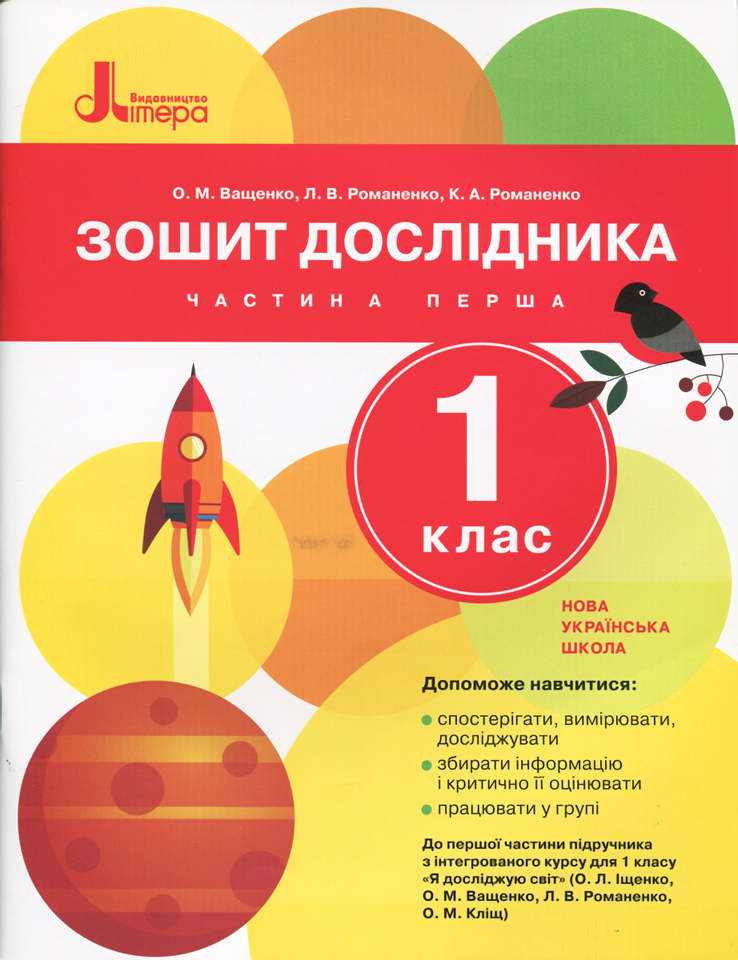 Зошит дослідника. 1 клас. Частина 1 (до підр. Іщенко О.Л. та ін.)