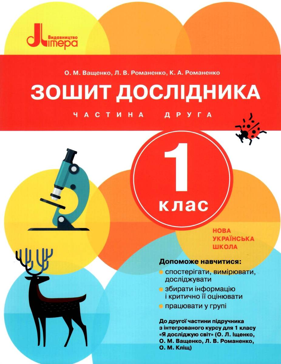 Зошит дослідника. 1 клас. Частина 2 (до підр. Іщенко О.Л. та ін.)