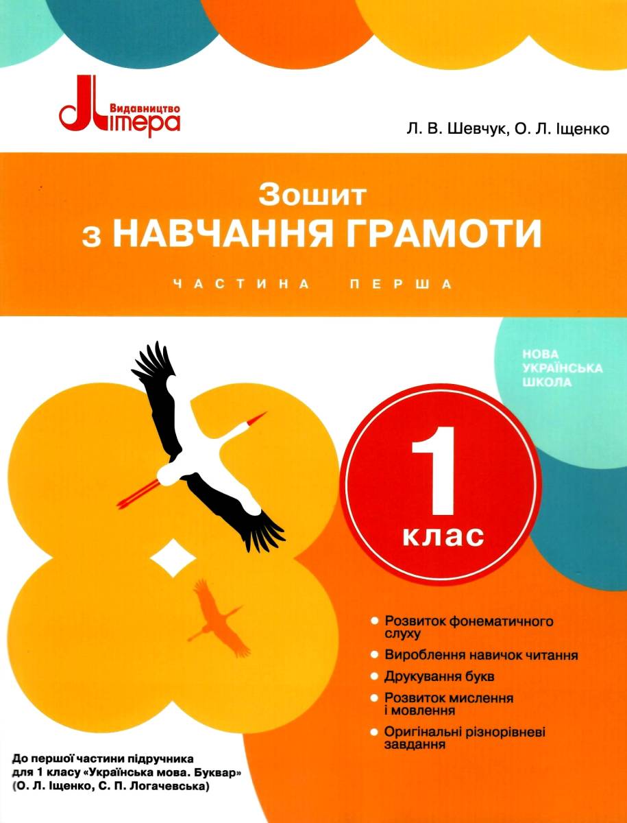 Зошит з навчання грамоти. 1 клас. Частина 1 (до підр. Іщенко О.Л., Логачевської С.П.)