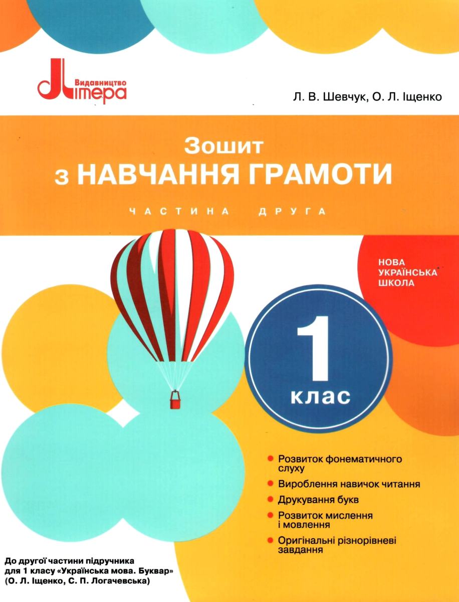Зошит з навчання грамоти. 1 клас. Частина 2 (до підр. Іщенко О.Л., Логачевської С.П.)