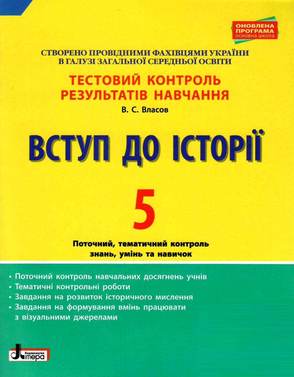 Вступ до Історії. 5 клас. Тестовий контроль результатів навчання