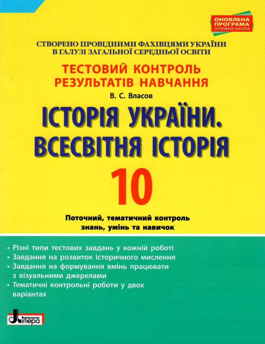 Історія України. Всесвітня Історія. 10 клас. Тестовий контроль результатів навчання