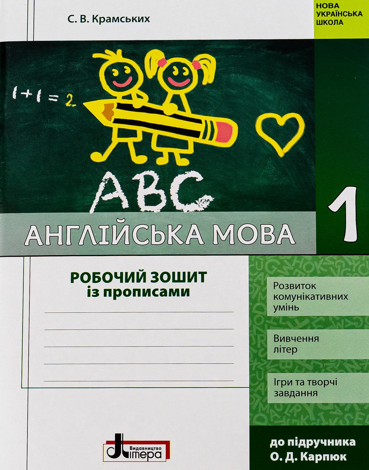 Англійська мова. 1 клас. Робочий зошит із прописами (до підручника О. Д. Карп'юк)