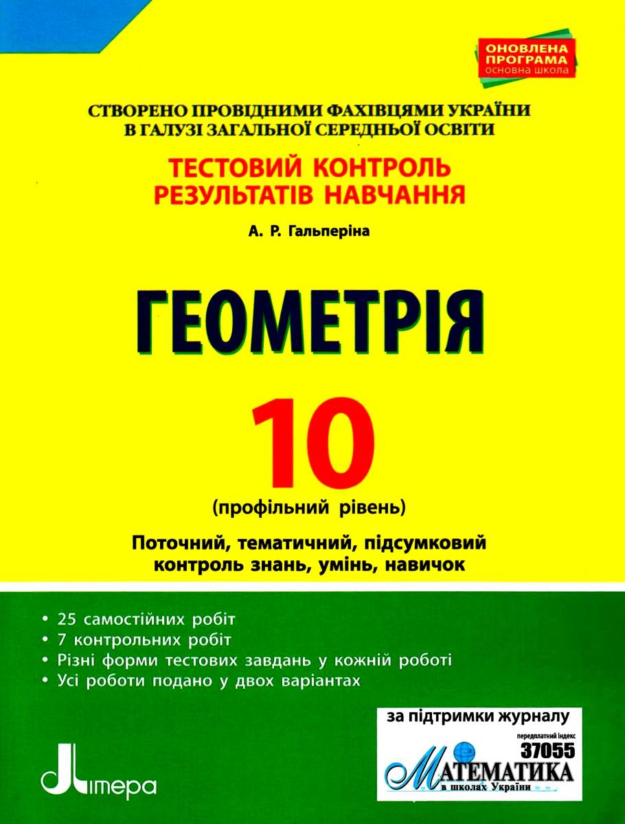 Геометрія. 10 клас. Тестовий контроль результатів навчання. Профільний рівень