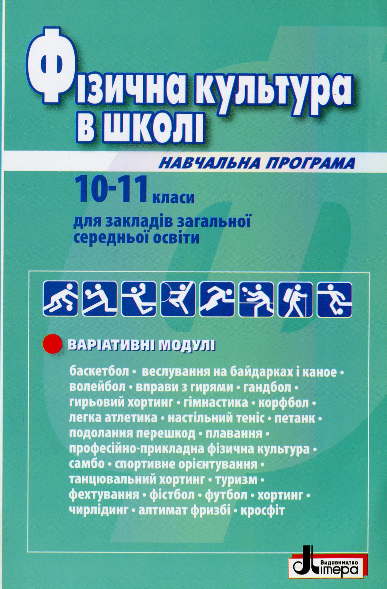Фізична культура в школі. Навчальна програма для 10-11 класів.