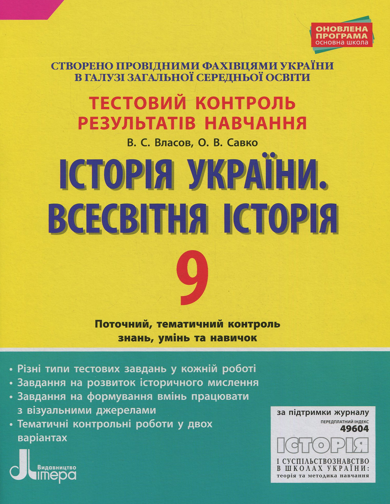 Історія України. Всесвітня історія. 9 клас. Тестовий контроль результатів навчання