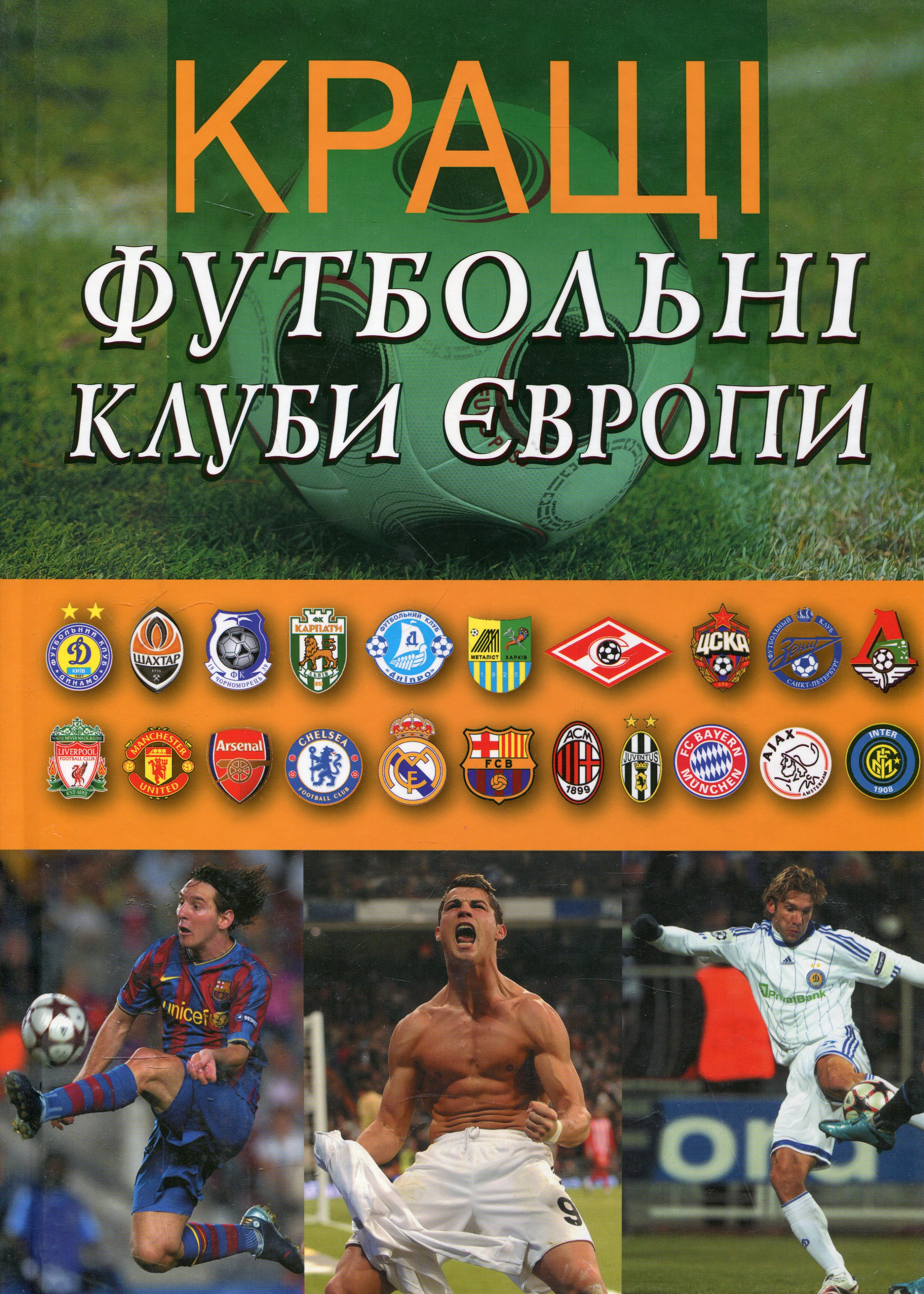 Кращі футбольні клуби Європи