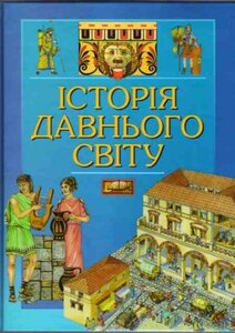 Історія давнього світу