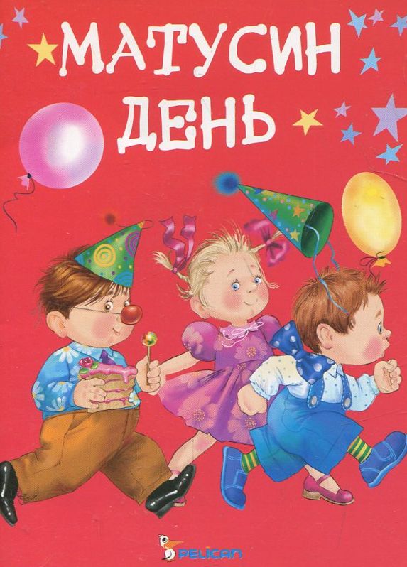 Матусин день