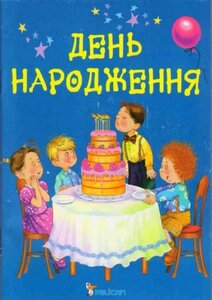 День народження