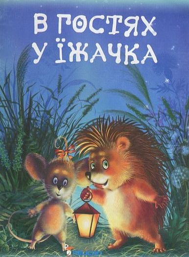 В гостях у їжачка