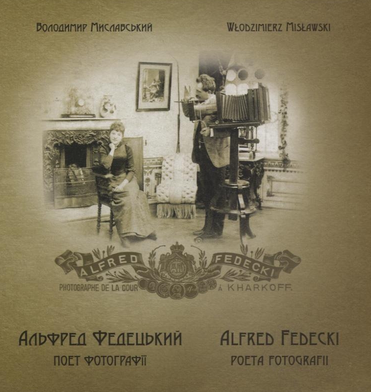 Альфред Федецький - поет фотографії