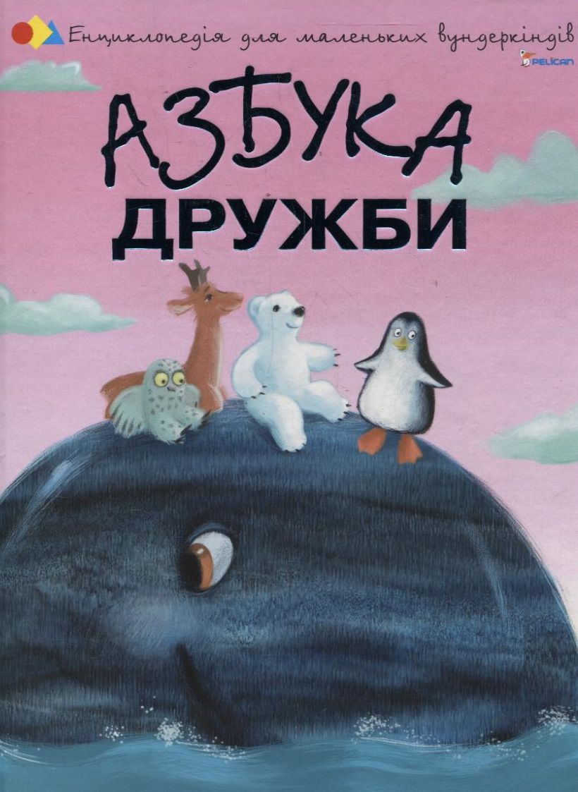 Азбука дружби