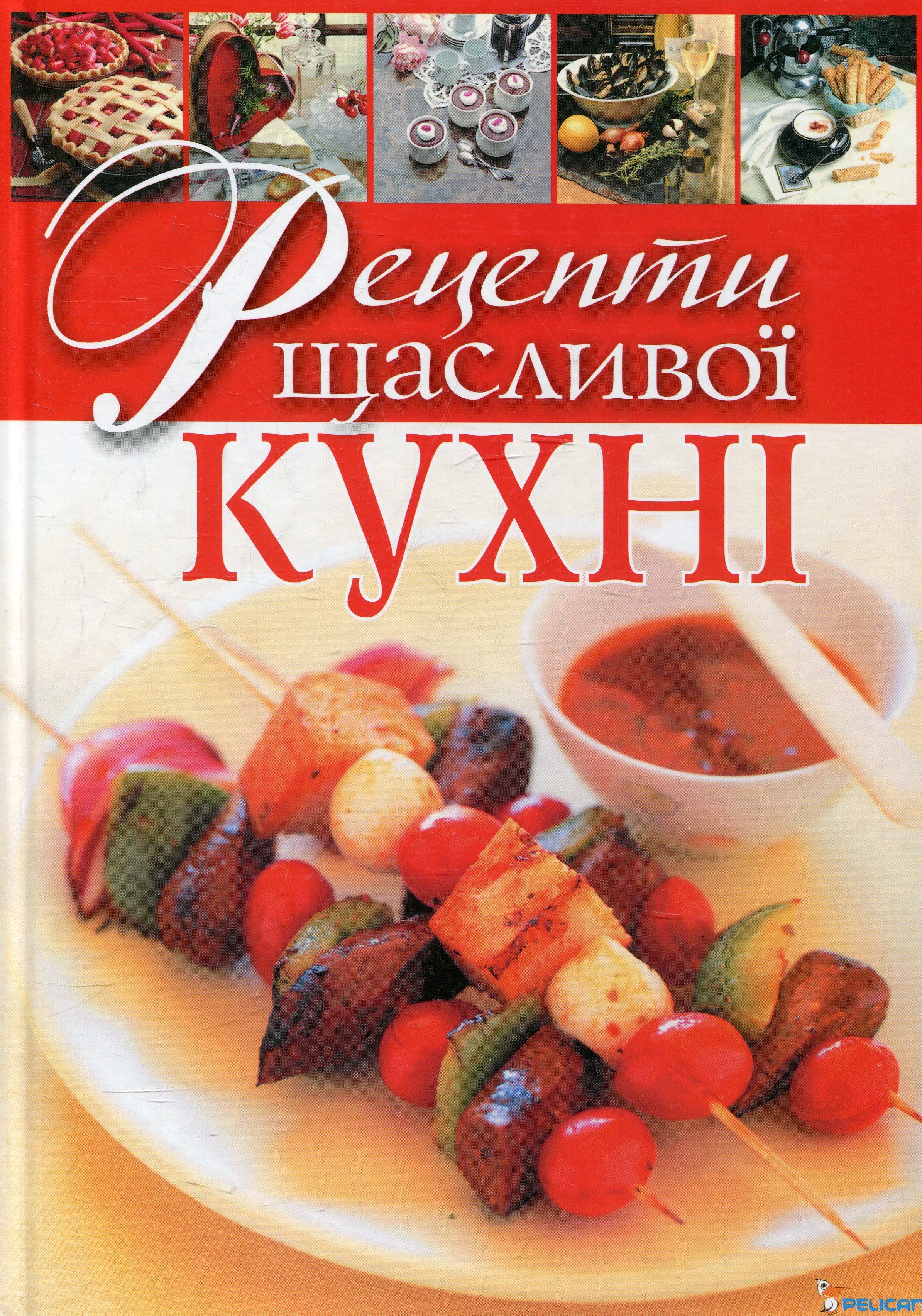 Рецепти щасливої кухні