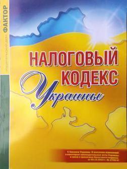 Податковий кодекс України 2011р. російською мовою
