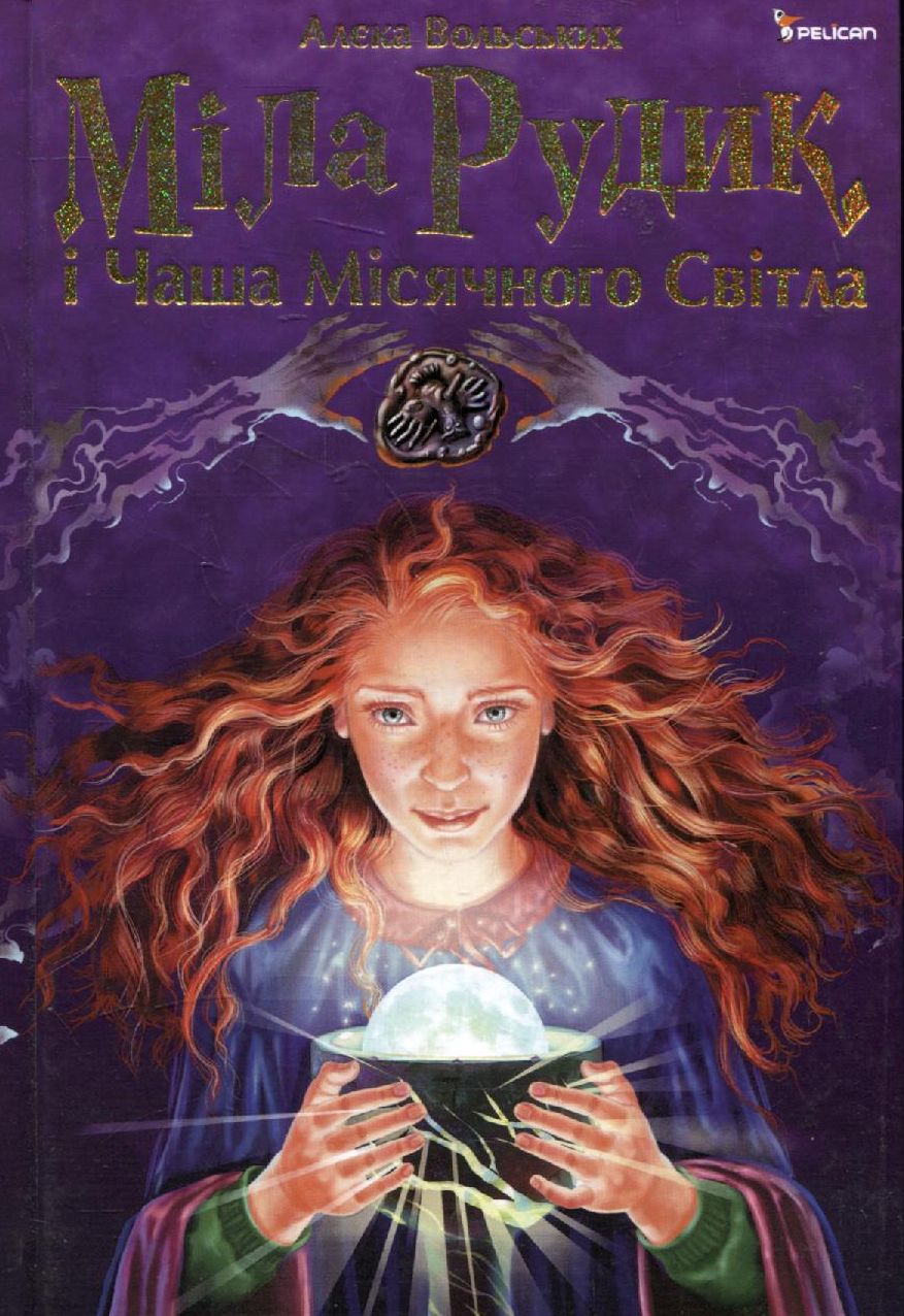 Міла Рудик і Чаша Місячного Світла