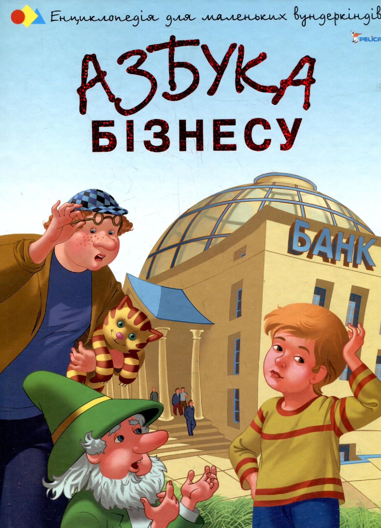 Азбука бізнесу