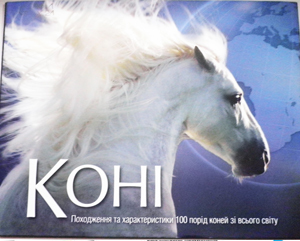 Коні. Походження та характеристики 100 порід коней зі всього світу