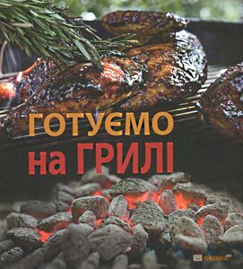 Готуємо на грилі