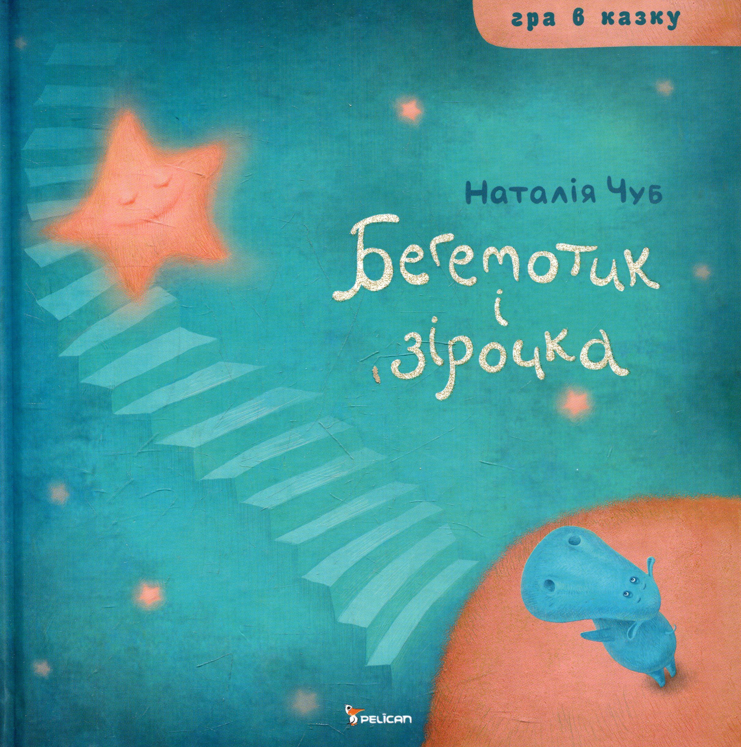 Бегемотик і зірочка