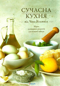 Сучасна кухня від Чака Вільямса