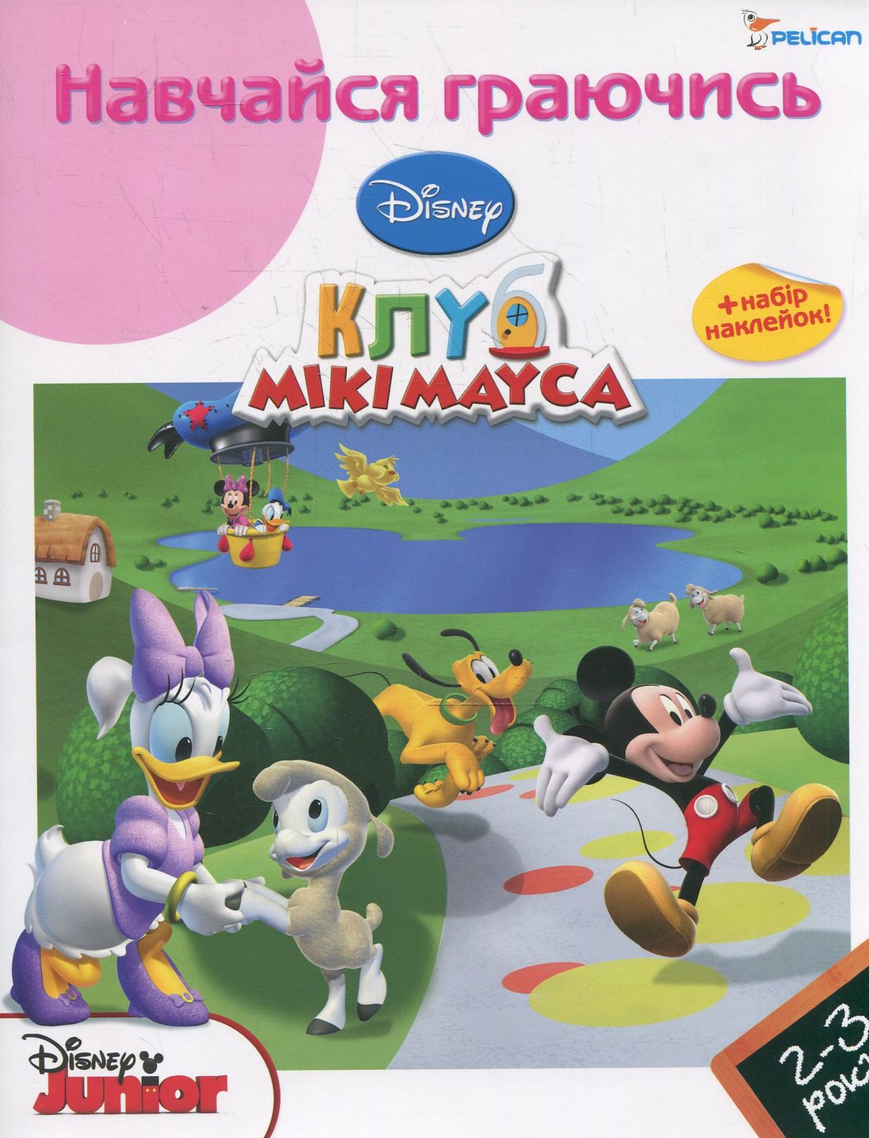 Навчайся граючись.  Для дітей 2-3 років