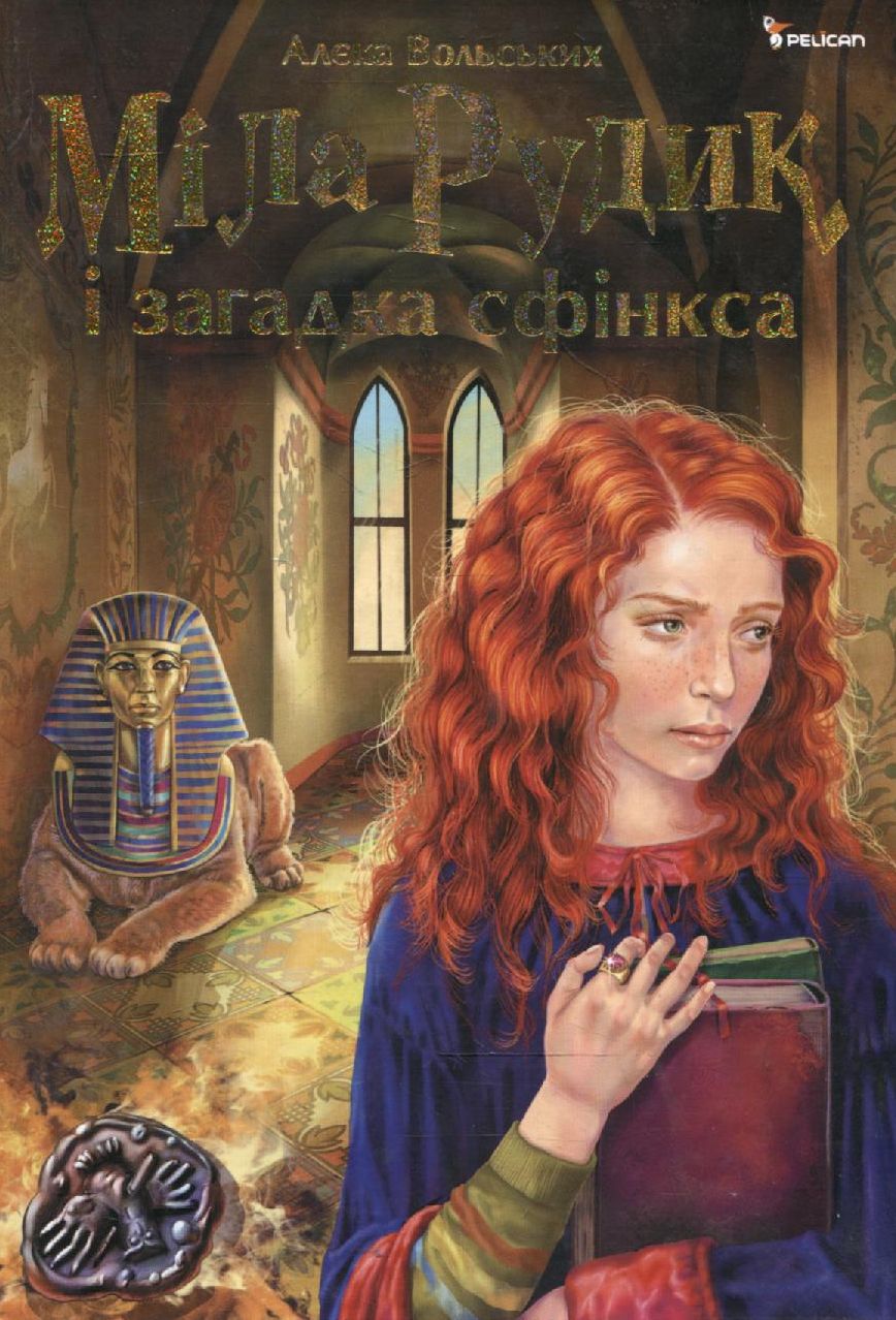 Міла Рудик і загадка сфінкса