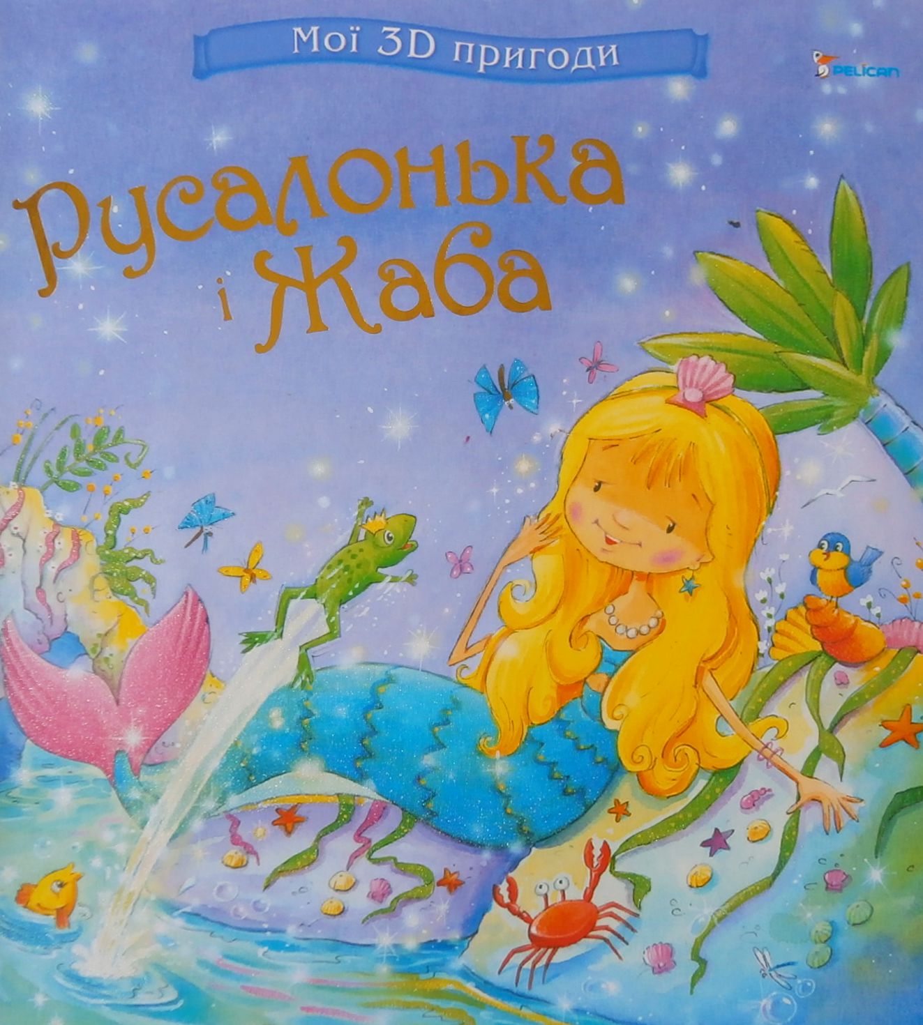 Русалонька і Жаба