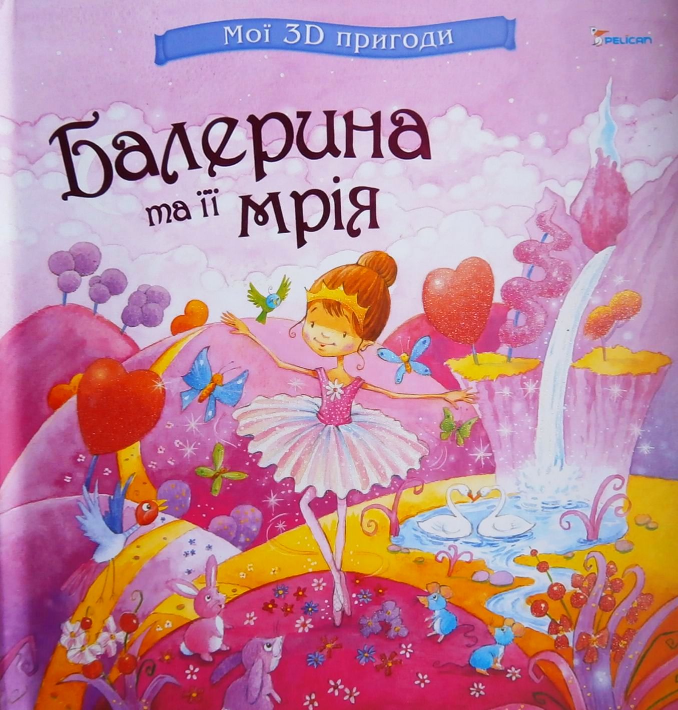 Балерина та її мрія