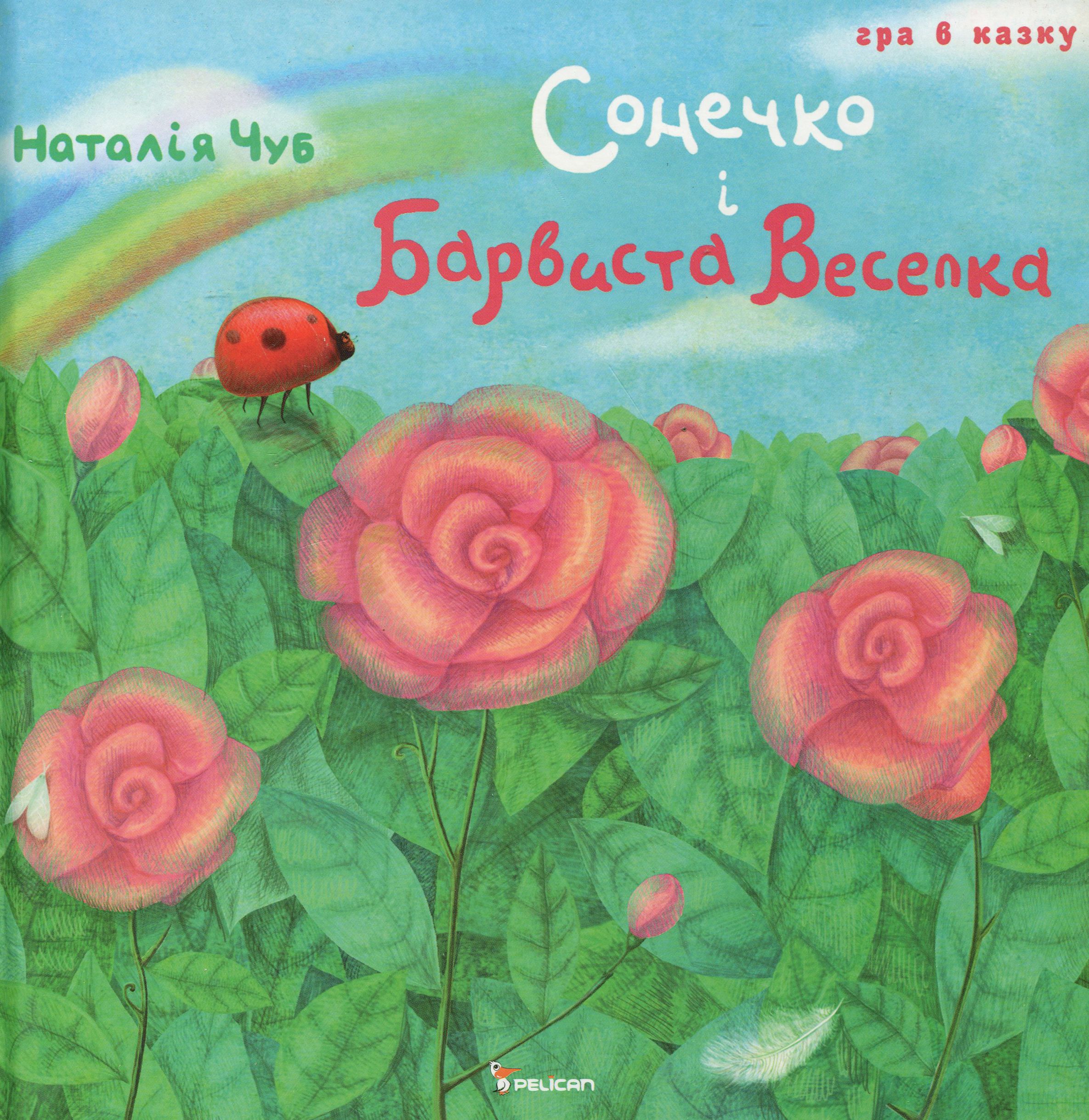 Сонечко і Барвиста Веселка