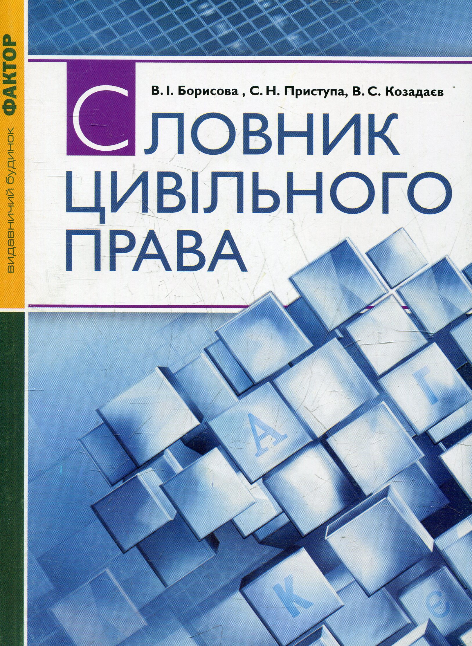 Словник цивільного права