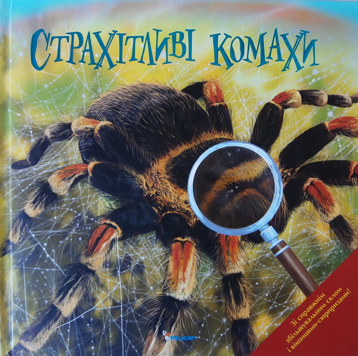 Страхітливі комахи