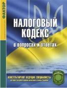 Податковий кодекс в питаннях і відповідях