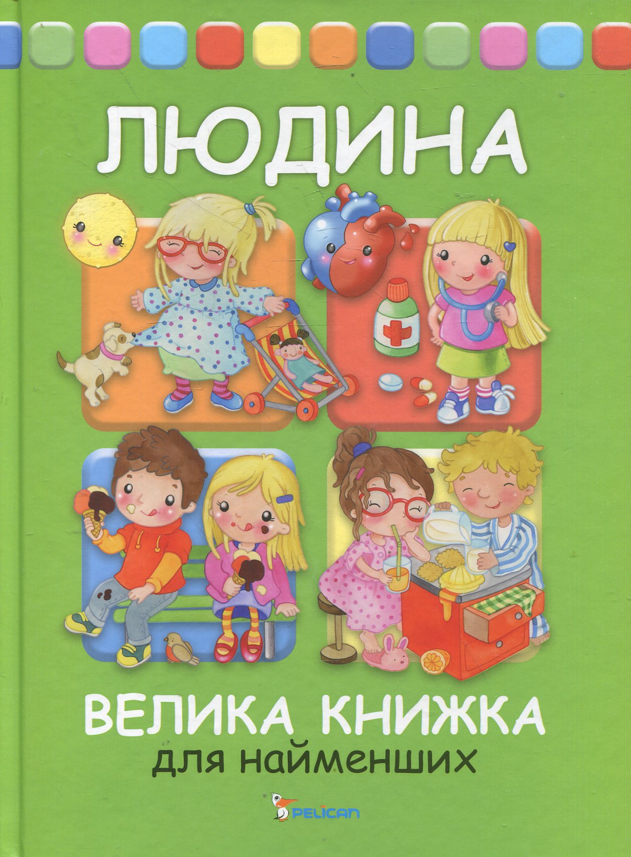 Людина. Велика книга для найменших