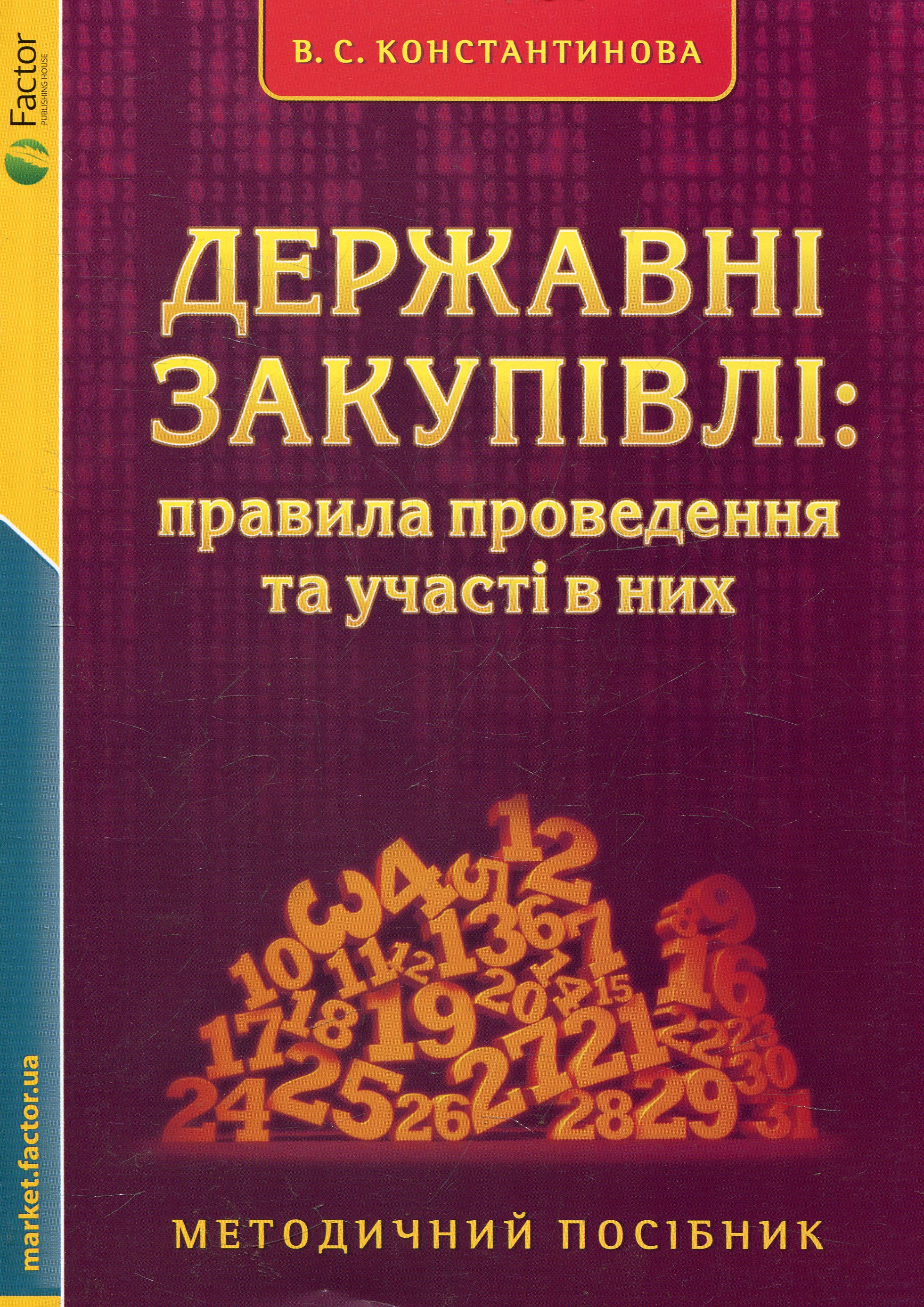 Державні закупівлі: правила проведення та участі в них. Методичний посібник
