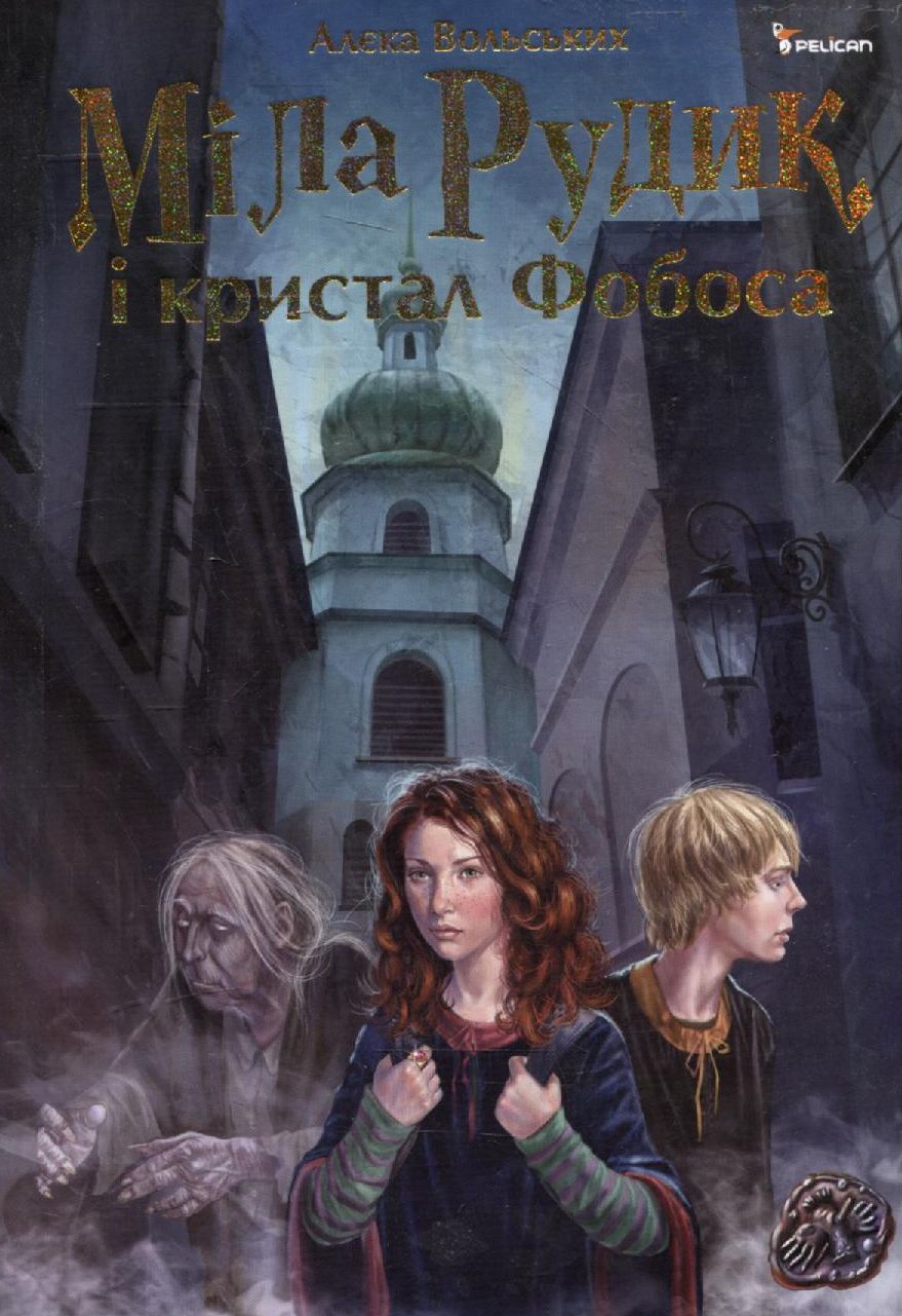 Міла Рудик і кристал Фобоса