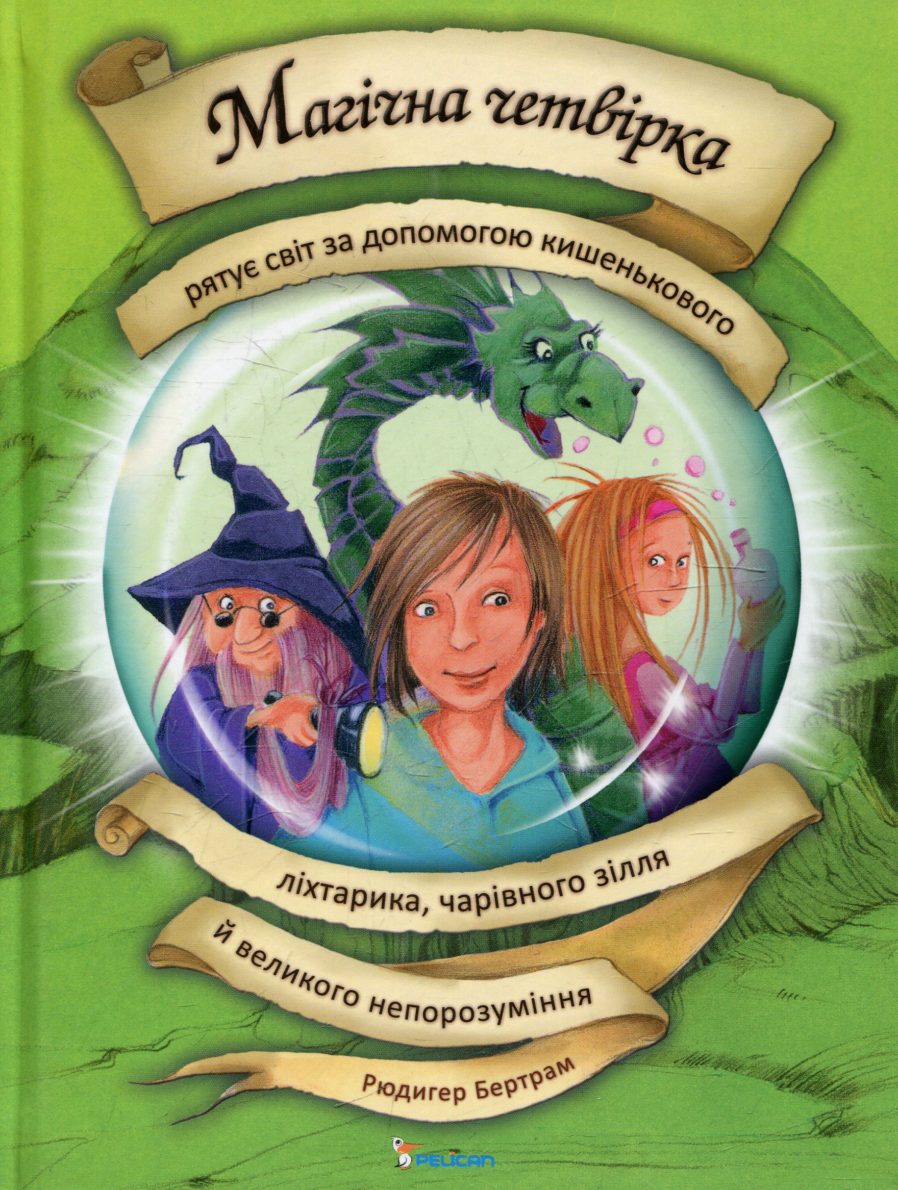 Магічна четвірка рятує світ за допомогою кишенькового ліхтарика, чарівного зілля й великого непорозуміння