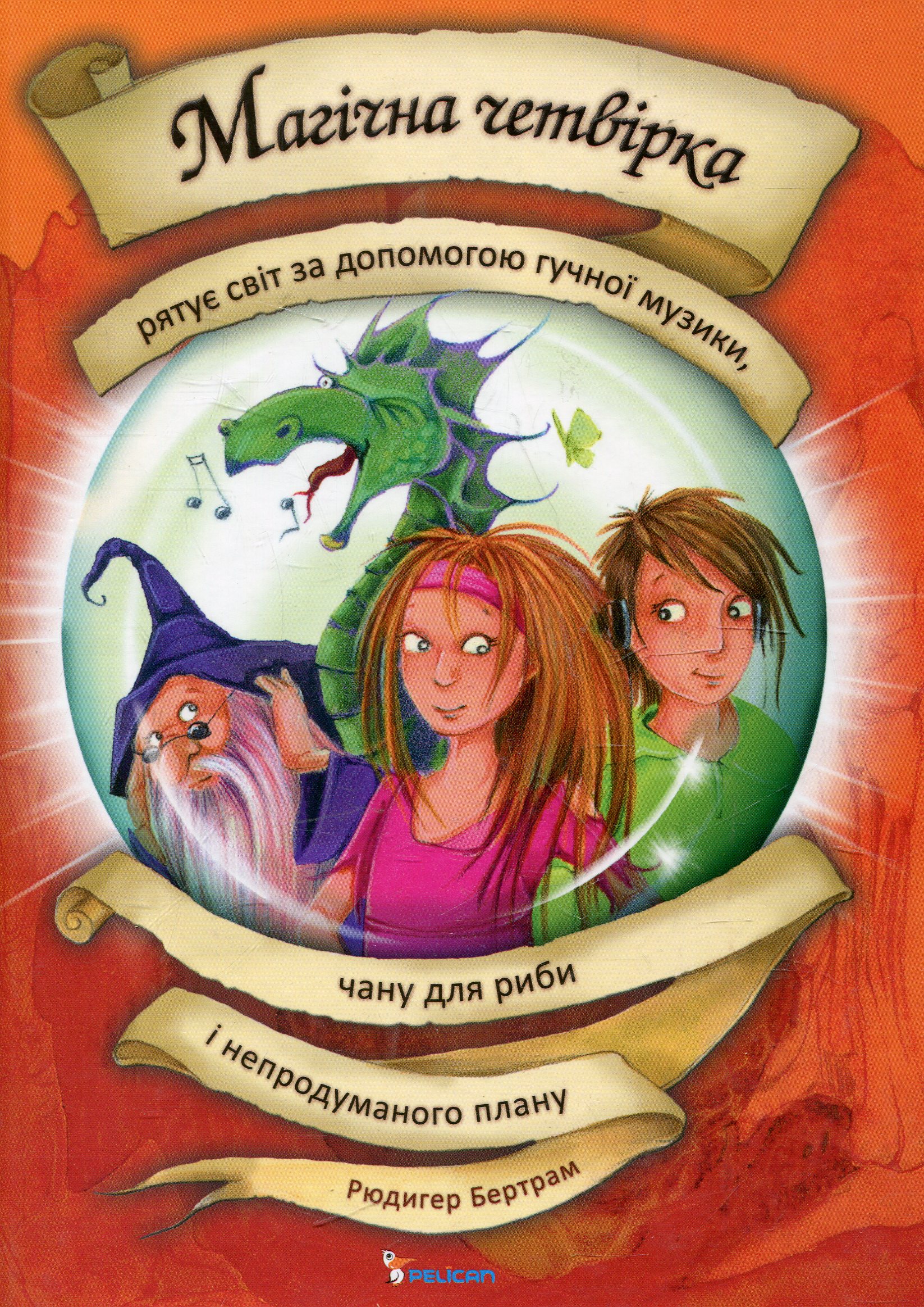 Магічна четвірка рятує світ за допомогою гучної музики, чану для риби і непродуманого плану