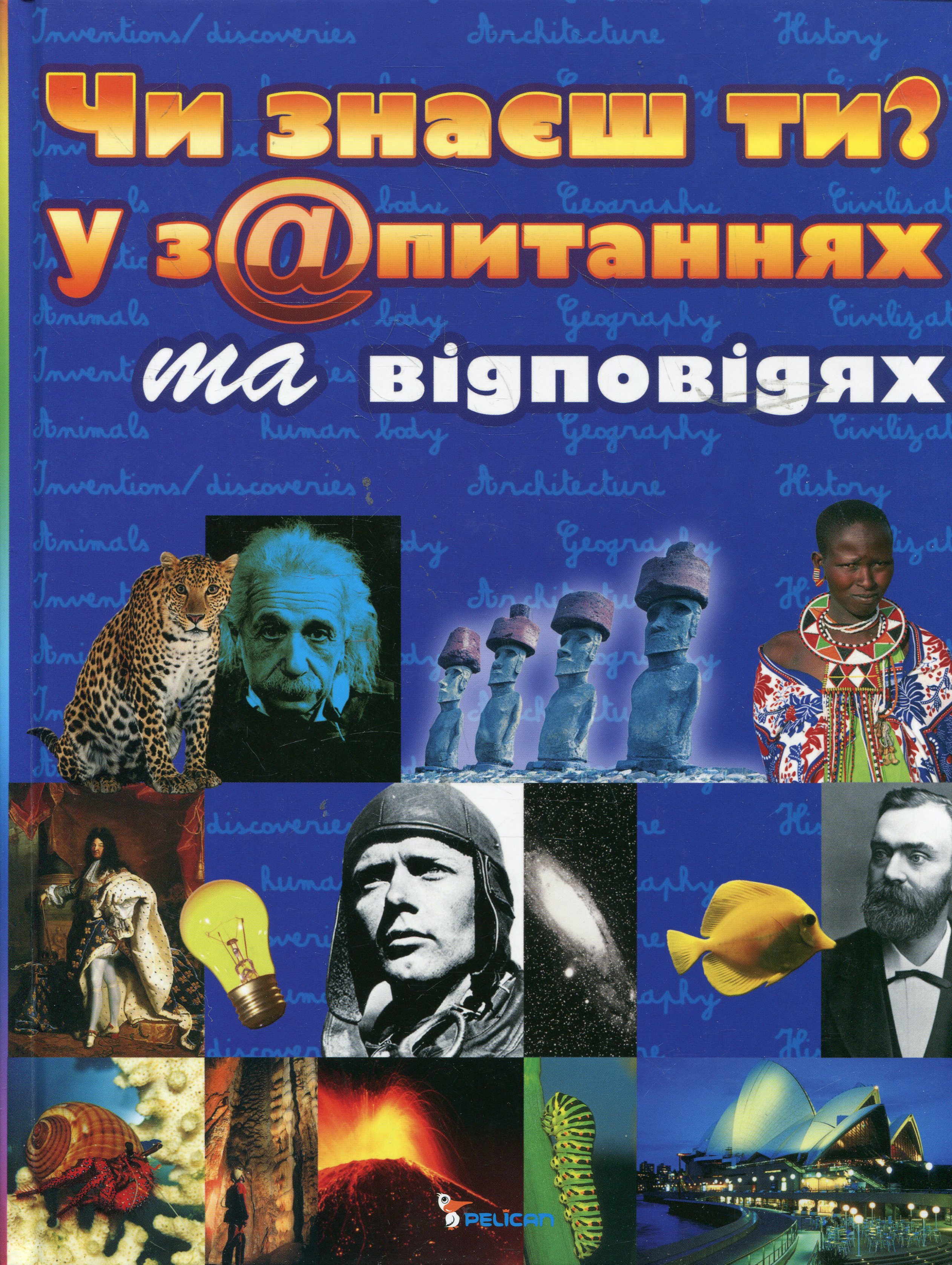 Чи знаєш ти? У з@питаннях та відповідях