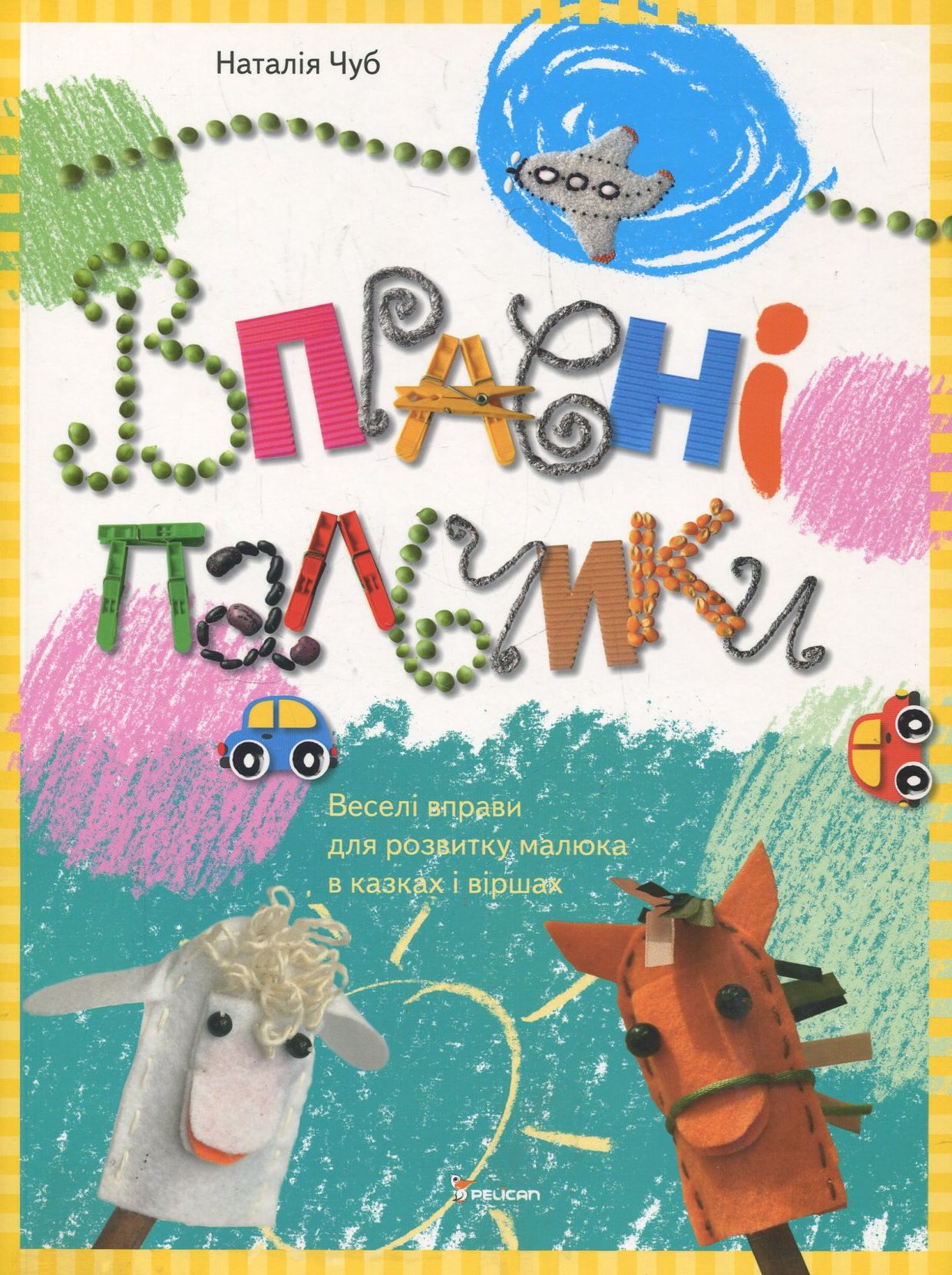 Вправні пальчики