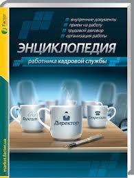Енциклопедія працівника кадрової служби