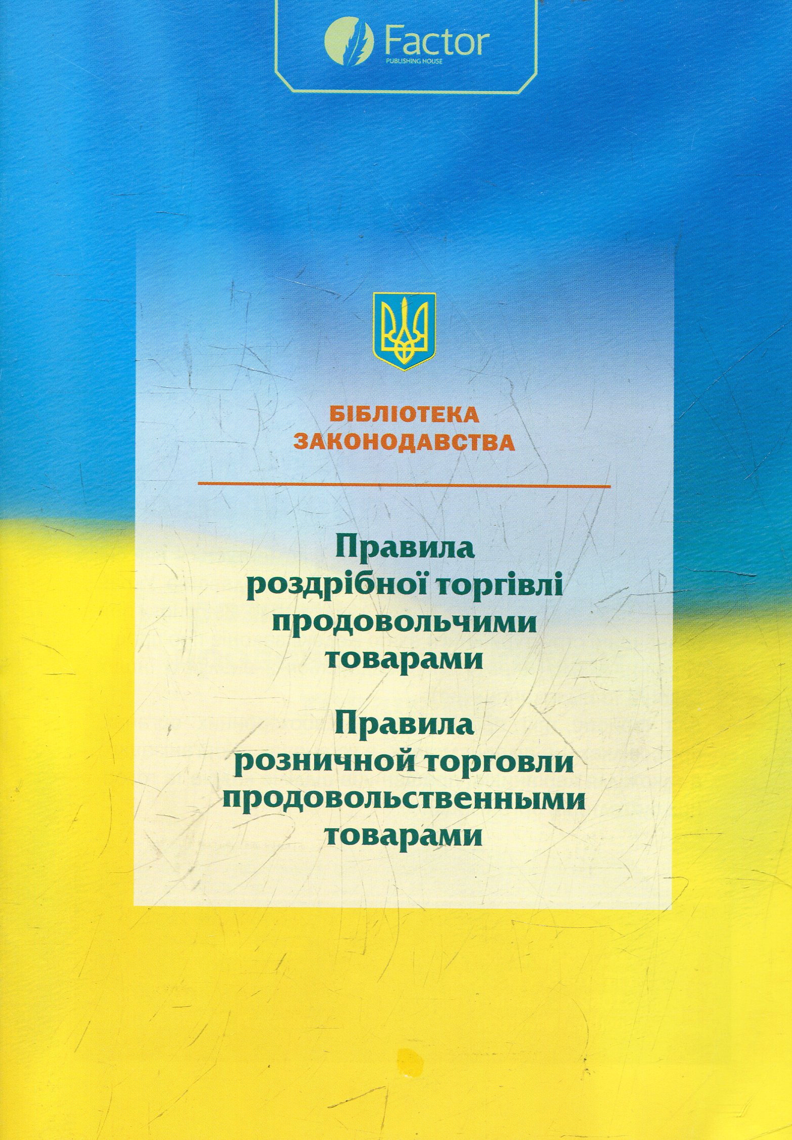 Правила роздрібної торгівлі продовольчими товарами