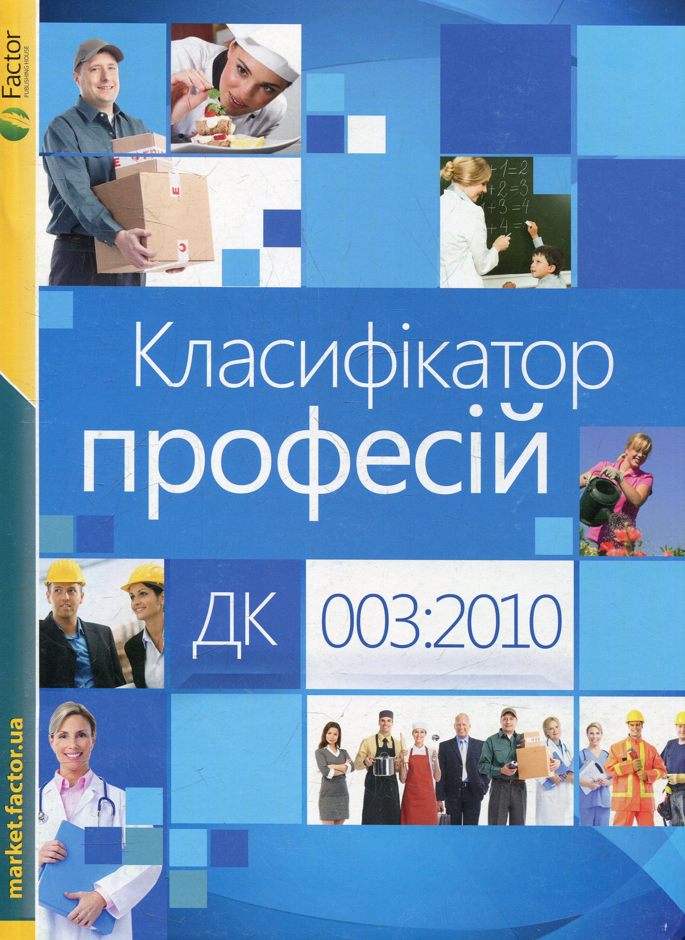 Класифікатор професій ДК 003:2010