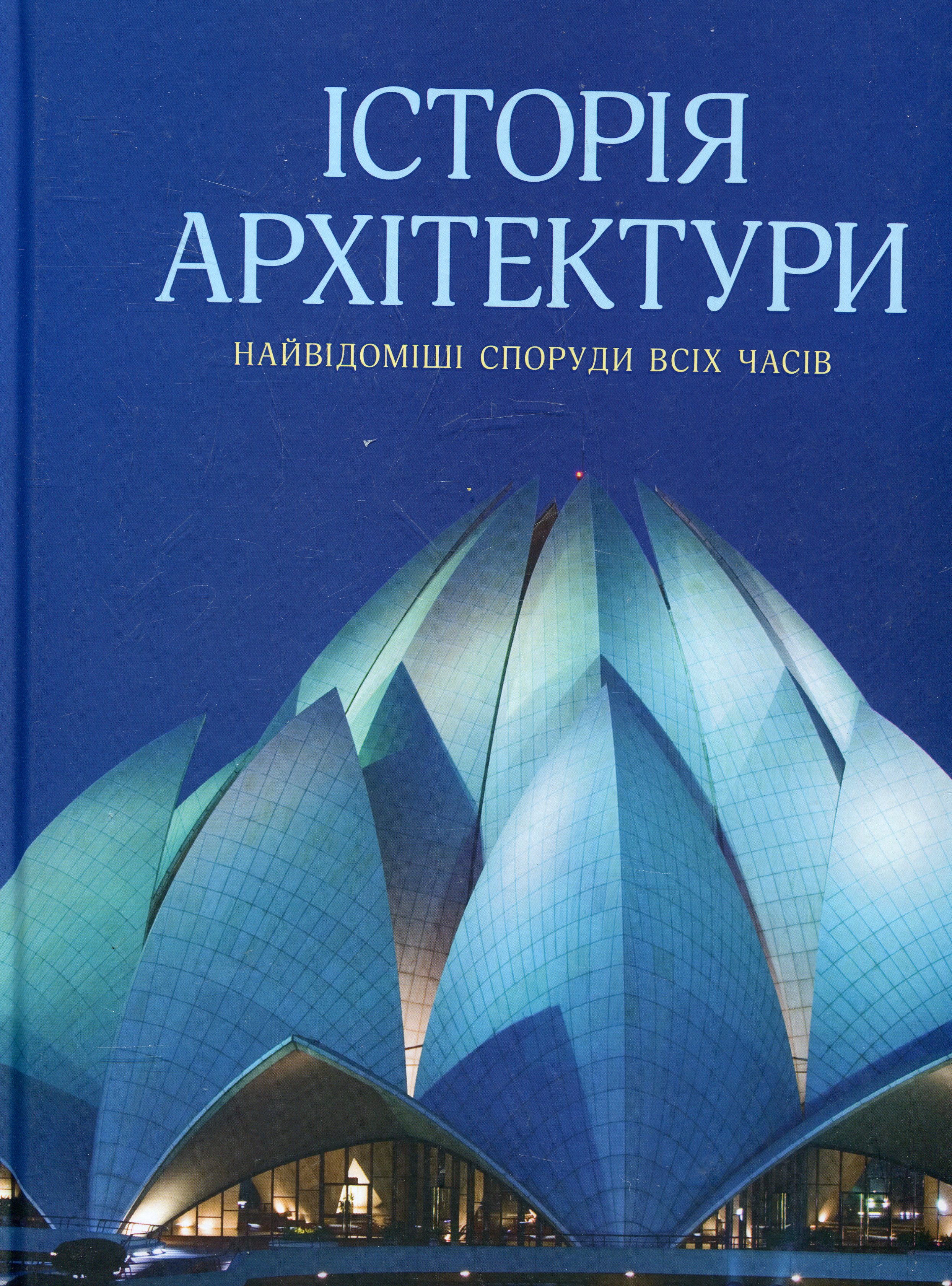 Історія архітектури